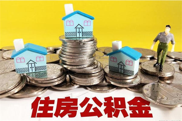 禹州退休后马上可以取公积金吗（退休了就可以提取住房公积金）