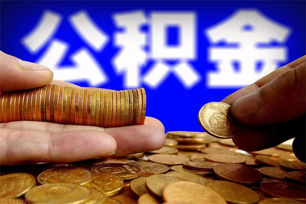 禹州公积金取4万手续费要1万5（公积金4万可以提取多少）